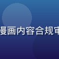 内容审核主编林晓雨，负责里番动漫漫画内容合规审核，确保平台推荐内容符合相关法规