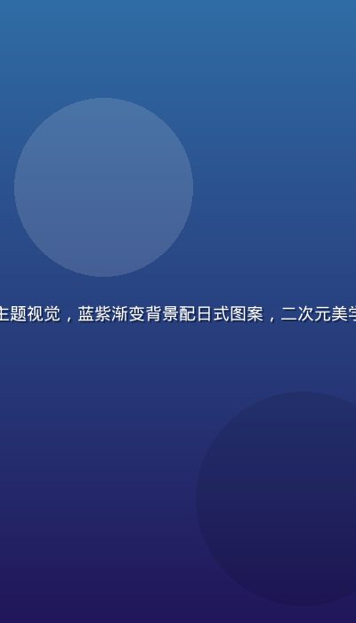 动漫文化主题视觉，蓝紫渐变背景配日式图案，二次元美学元素丰富