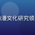 动漫文化研究员陈明远，深耕日本成人动漫文化研究领域八年，专注里番动漫漫画分类体系建设
