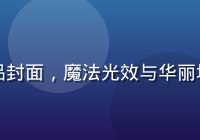奇幻类里番动漫漫画精选作品封面，魔法光效与华丽场景构图，画质精细色彩浓郁