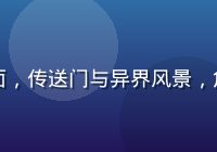 异世界穿越题材里番动漫封面，传送门与异界风景，角色惊讶表情，色调梦幻迷离