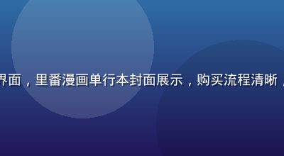 数字漫画购买平台界面，里番漫画单行本封面展示，购买流程清晰，支付安全图标显眼