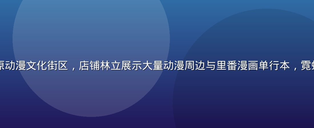 日本东京秋叶原动漫文化街区，店铺林立展示大量动漫周边与里番漫画单行本，霓虹灯光璀璨夜景