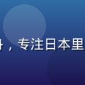 日语内容编辑张博文，日语专业出身，专注日本里番漫画原版内容翻译与文化背景解析