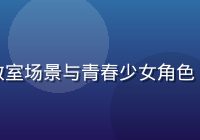 校园青春题材里番漫画封面，教室场景与青春少女角色，色调清新明亮，日系画风精致