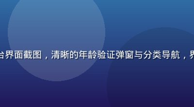 正规成人内容平台界面截图，清晰的年龄验证弹窗与分类导航，界面设计专业规范