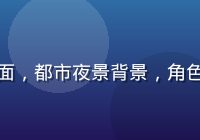 现代都市题材里番漫画作品封面，都市夜景背景，角色造型时尚，色彩明亮现代感强