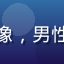 用户二次元老玩家头像，男性动漫爱好者风格头像