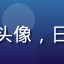 用户日本文化爱好者头像，日本文化研究风格头像