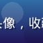 用户漫画收藏控头像，收藏爱好者风格头像