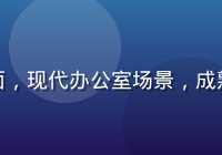 职场OL题材里番动漫漫画封面，现代办公室场景，成熟女性角色，色调沉稳专业感强